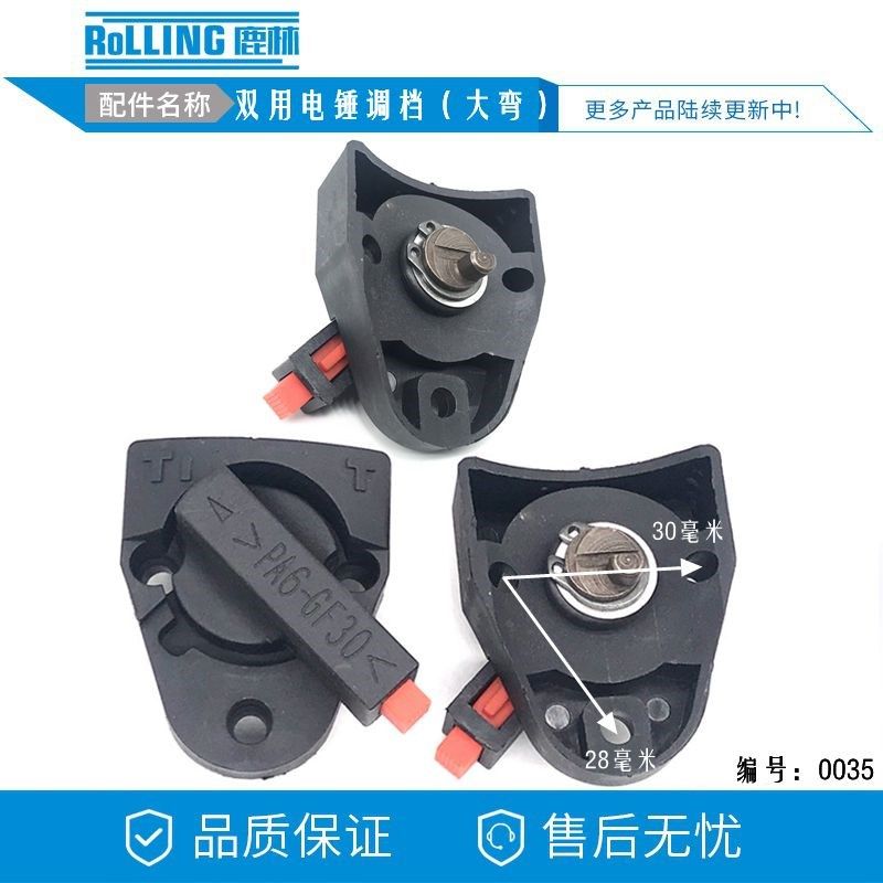 鹿林工具配件 26电锤转换开关大弯 双用电锤调档 二用转换0035