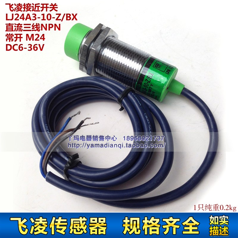 飞凌接近开关 LJ24A3-10-Z/BX 直流三线NPN 常开 M24 DC6-36V