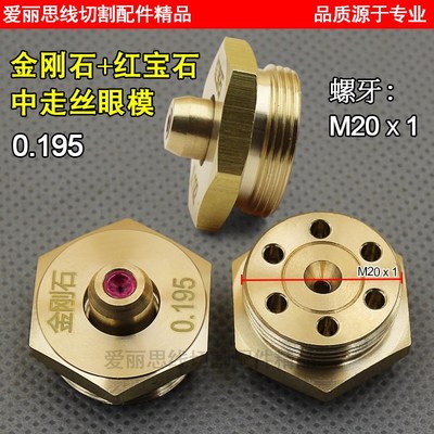 0.195中丝眼模金刚石+红宝石M20