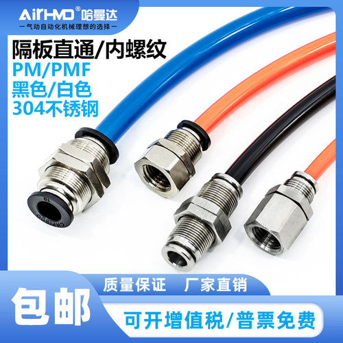 304不锈钢气管接头PMF内螺纹隔板直通PM4/6/8/10/12/14/16-01/2/3