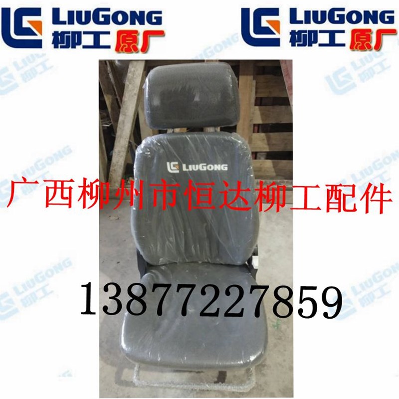 柳工50CN/836/85OH/855/856装载机/挖掘机47C3589司机座椅47C0289