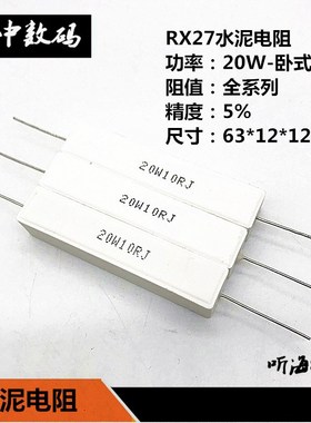 20W水泥电阻 120R 150R 160R 180R 200欧姆 精度5%RX27-1卧式铜脚