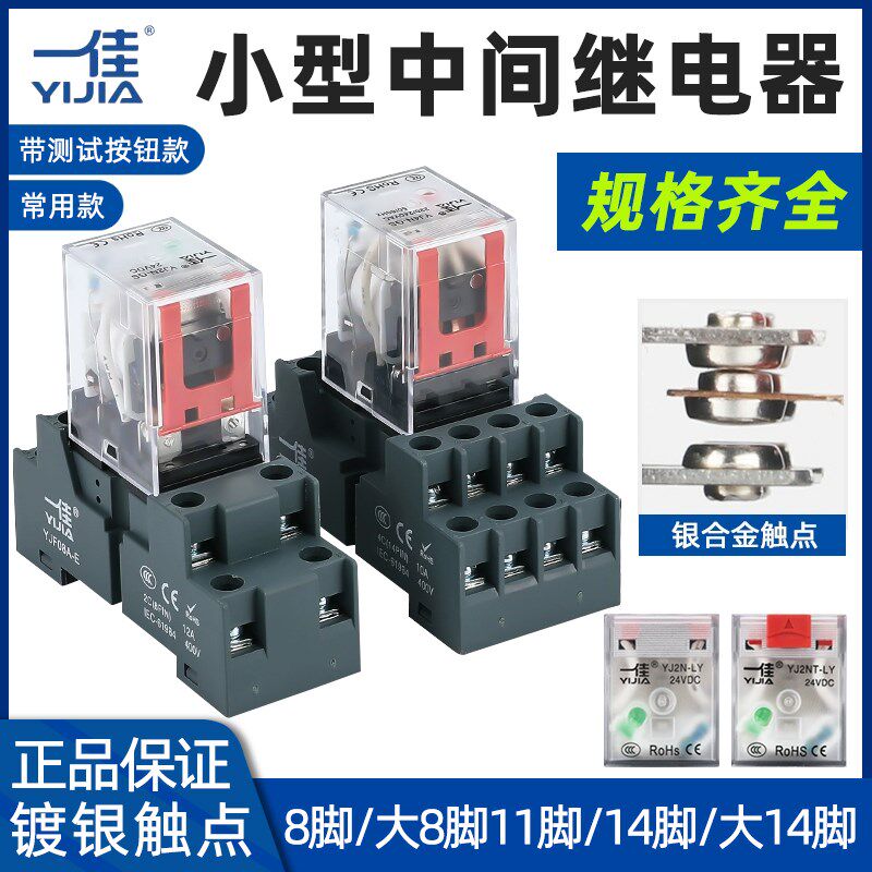 一佳小型中间电磁继电器YJ2N 4NGS直流LY2NJ大8/14脚JQX底座HH62P