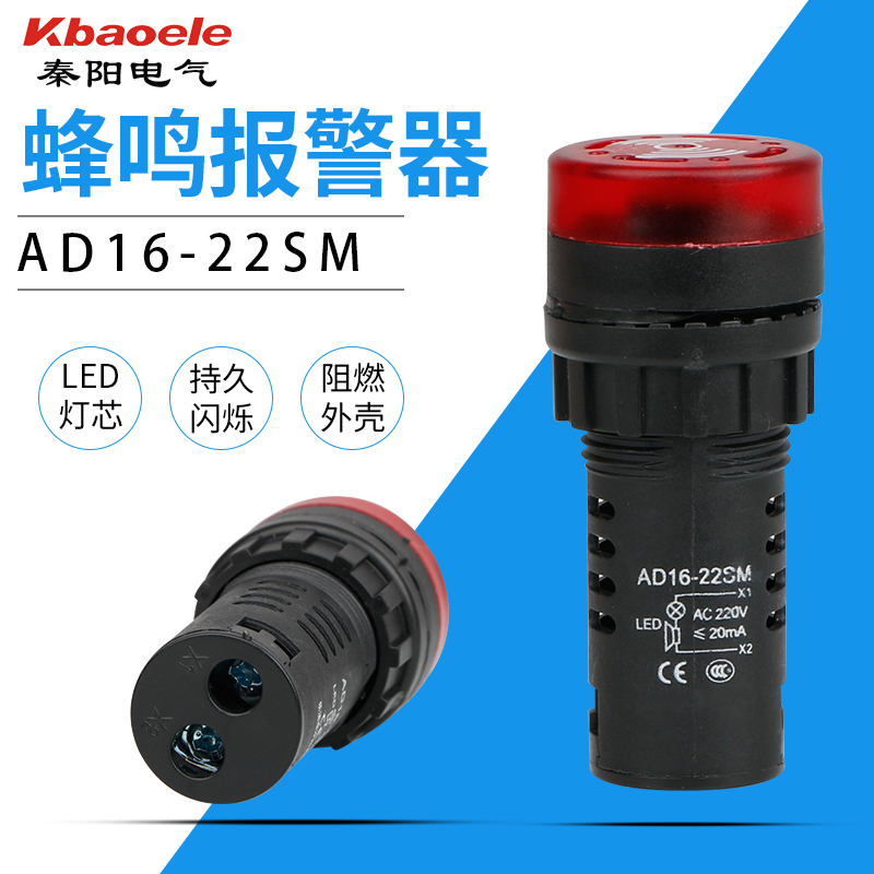 蜂鸣器AD16-22SM声光闪光报警器断续声12V24V220V380V 开孔22mm