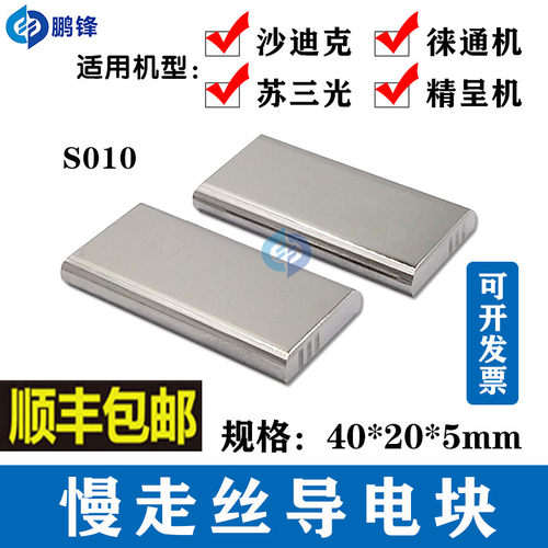 线切割慢走丝苏三光徕通美溪精呈机沙迪克导电块钨钢给电板块S010