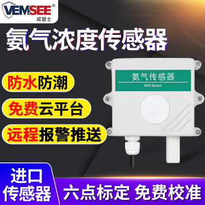 氨气传感器NH3气体检测仪工业有毒有害监测RS485氨气浓度变送器