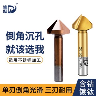 迪跃90度含钴三刃倒角刀 单刃45度倒角器 不锈钢倒角钻沉头孔钻头