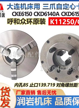 大连机床CKD6140A CKD6150ACKE6150配件三爪自定心卡盘K11250/C8