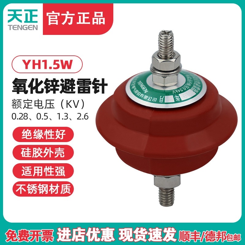 TENGEN天正 YH1.5W-0.5/2.6低压复合氧化锌避雷器YH1.5W-0.28/1.3