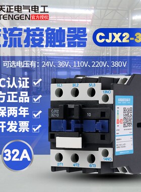 天正电气CJX2-3210 3201 24v36V110V单相220v三相380V交流接触器
