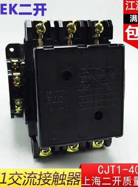 CJT1交流接触器上海二开CJT1-40A/CJ10-40A380V220V36V交流接触器