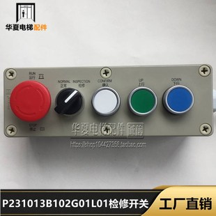 电梯轿顶检修盒 P231013B102G01L01检修开关 检修手柄