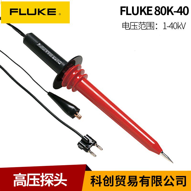 FLUKE福禄克高压探棒80K-40/15/6数字万用表探头交直流高压衰减棒