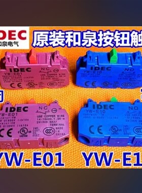 IEDC正品和泉YW-E10常开 YW-E01常闭急停辅助按钮开关触点YW1B 1S