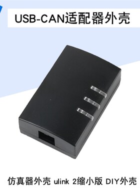 仿真器外壳 ulink 2缩小版 DIY外壳 USB-CAN适配器外壳 IDC-10