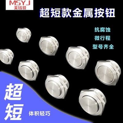 超短款自复位金属按钮圆形超薄微行程轻触自锁开关12/16/19/22mm