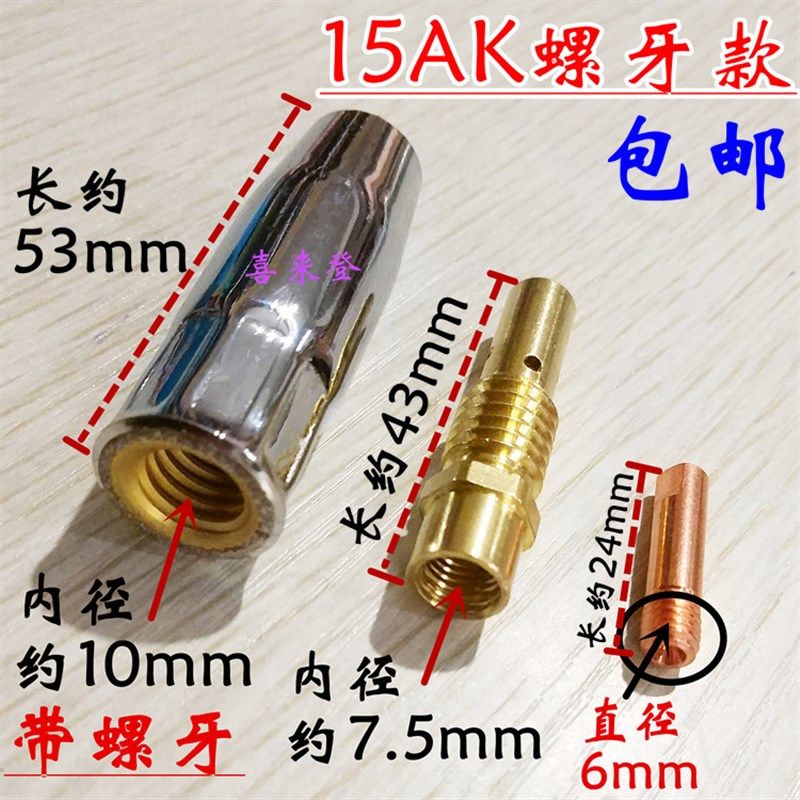 欧式15AK带螺牙保护套嘴连接杆导电咀二气保焊枪焊枪头配件包邮