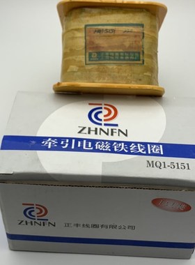 正丰线圈 MQ1电磁铁线圈 MQ1-5151 MQ1-25N MQ1-25KG 25KG线圈