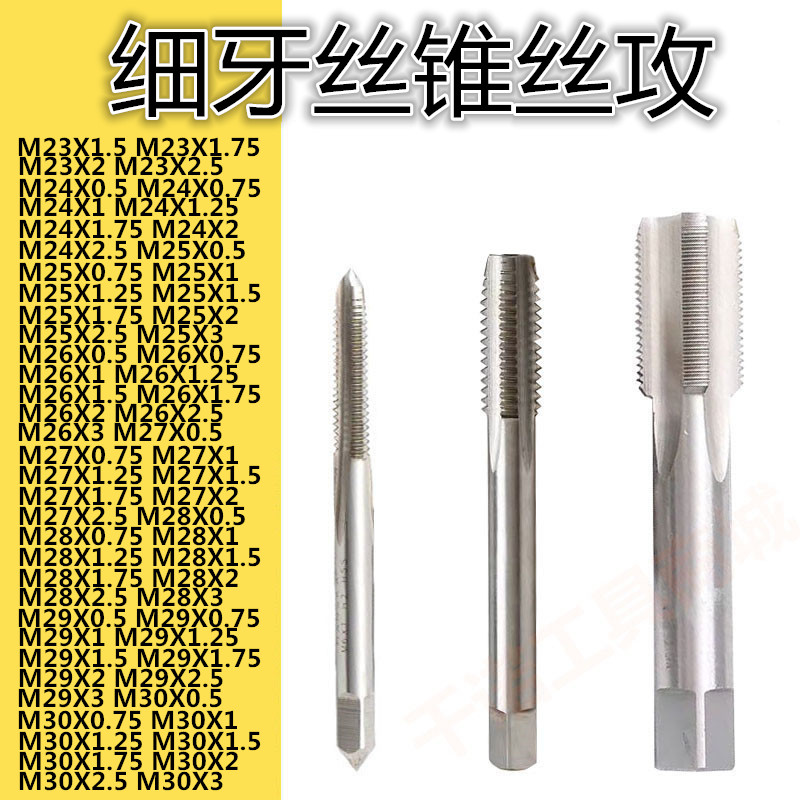 非标细牙丝锥丝攻M28M29M30X0.5X0.75X1X1.25X1.5X1.75X2X2.5X3