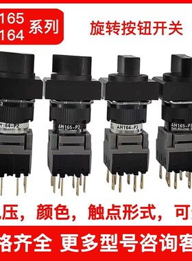 二三档旋转按钮开关AH164 AH165-P2 11B P3 22B