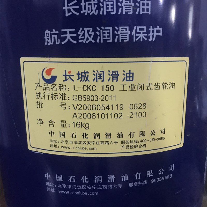 正品长城润滑油L-CKC150工业闭式齿轮油16kg 假一赔十包邮