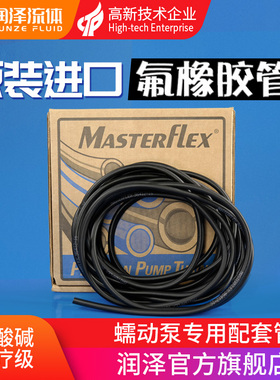 氟橡胶管进口MasterFlex黑色硅胶管 耐强酸腐蚀蠕动泵软管 氟胶管