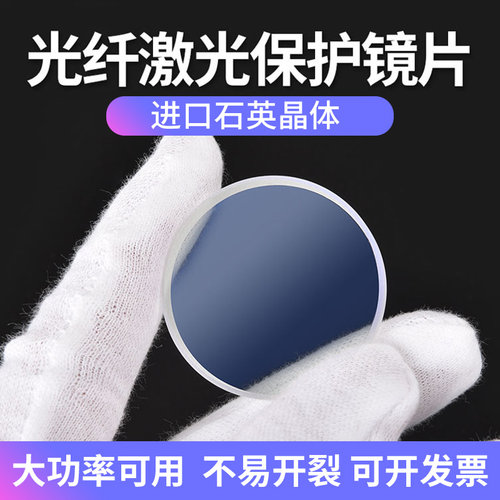 激光保护镜片18*2激光焊机保护镜片30*5进口石英焊接机28*4窗口片