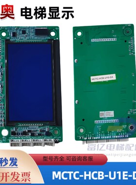 苏州德奥电梯液晶外呼显示板MCTC-HCB-U673-DA/MCTC-HCB-U1E-DA