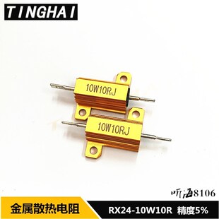 10W金属黄铝壳电阻RX24 1R2R2.7R4R5R10R12R20R60R100R10K33K200K