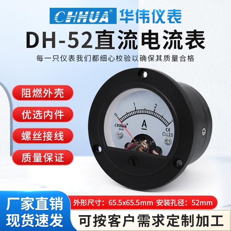 华伟仪表DH-52直流电流表DC1A2A3A5A10A20A30A50A圆形船用仪表