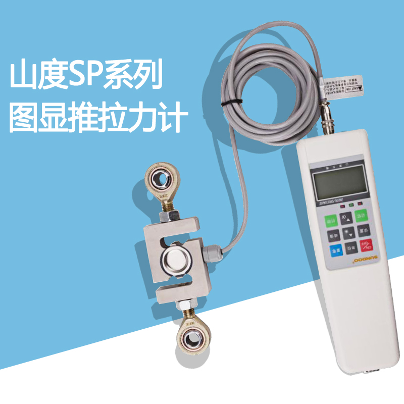 山度SP系列图显推拉力计SP-1K/2K/5K测力仪外置S型传感器