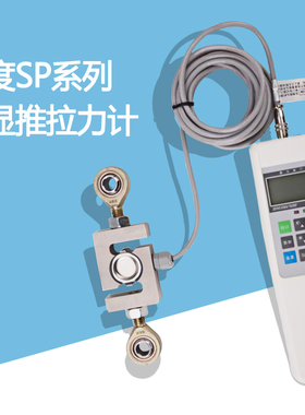 山度SP系列图显推拉力计SP-1K/2K/5K测力仪外置S型传感器