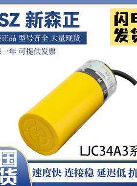 新森正LJC34A3-K-Z/BY/BX/AX电容式接近开关传感器 质保一年