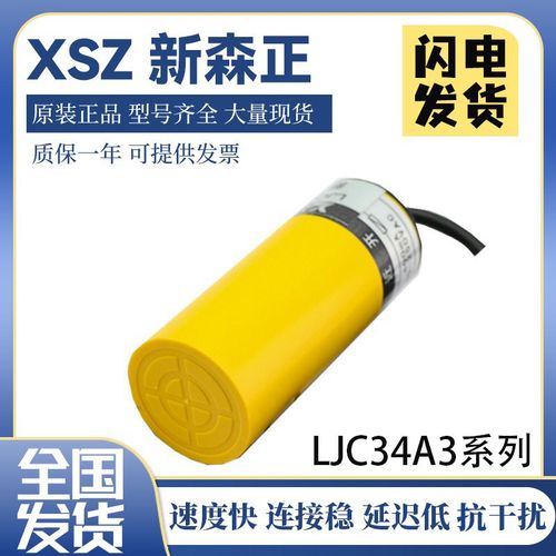 新森正LJC34A3-K-Z/BY/BX/AX电容式接近开关传感器 质保一年