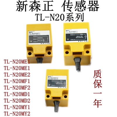 新森正接近开关TL-N20ME1 TL-N20MF1 TL-N20MD1 TL-N20MY1方形质