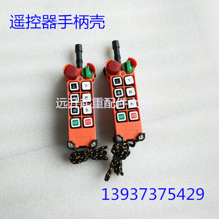 工业无线遥控器手柄外壳 台湾遥控器外壳 行车遥控发射手柄壳