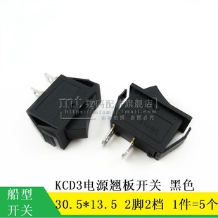 30.5 小翘板开 黑色 2脚2档 13. 关配件船形翘板电源按钮KCD3