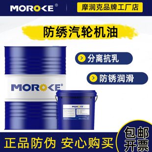 MOROKE L-TSA32号汽轮机油L-TSA46 L-TSA68汽轮机油18-200L
