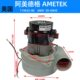阿美德格AMETEK119625 00带嘴抽洗马达洗地机用抽水电机