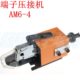 端子压线钳 气动式 AM6 四边管型端子压接机 端子压接机