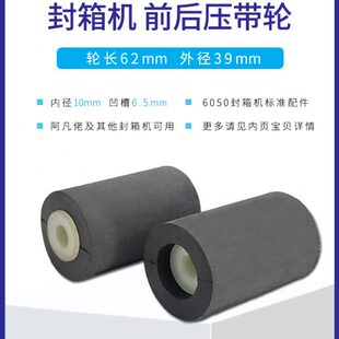 华侨捆霸FXJ6050封箱配件机芯前后橡胶滚轮胶带压轮压带轮阿凡佬