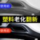 塑料件翻新剂汽车用还原黑色内饰老化修复划痕用品大全镀晶表板蜡
