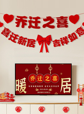 乔迁之喜客厅电视背景墙拉旗装饰进新居对联搬家入U宅仪式用品布