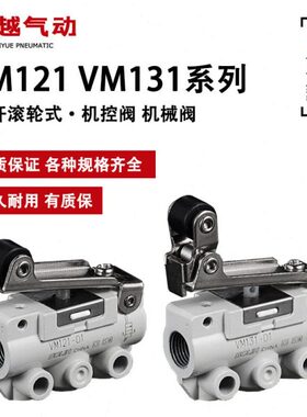 2位3/2通机械阀VM131/121-01-01SA/01A/02A/02SA滚轮式机控阀气动