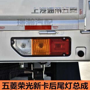 适用五菱荣光新卡后尾灯总成后刹车灯倒车灯后组合灯转向灯配件