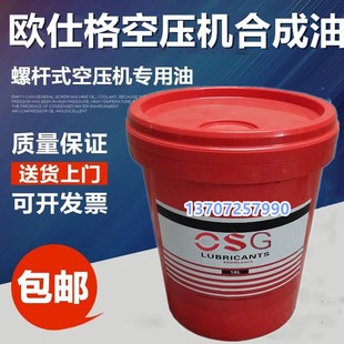 空壓機油合成油空氣壓縮機專用冷卻液潤滑油 上海OSG歐仕格螺桿式