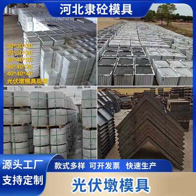 钢模具太阳能发电水泥基础墩方形圆形配重块墩模板桩墩光伏配套