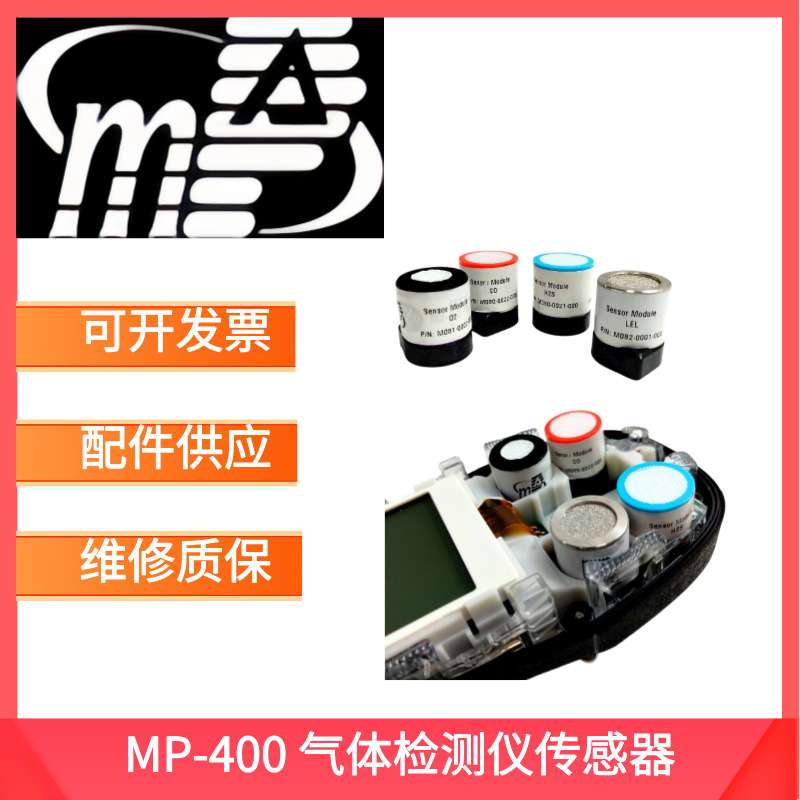 盟莆安MPOWER MP400/MP400P四合一气体检测仪配件 可燃气体传感器