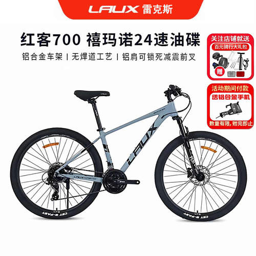 雷克斯LAUX红客700油刹24速山地车自行车铝合金120响培林花鼓成人