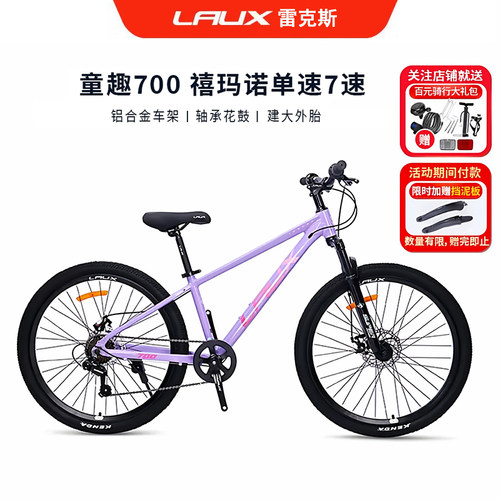 雷克斯LAUX童趣700青少年山地车女孩自行车禧玛诺后7速童车铝合金